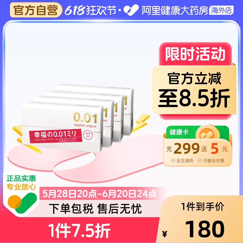 日本sagami幸福相模001超薄避孕套男持久安全套0.01正品旗舰5只*4