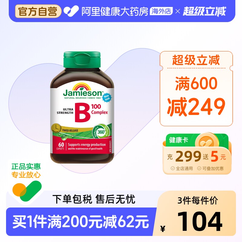 jamieson健美生维生素B族复合VB群b3b12肌醇缓释好吸收(B100)60片