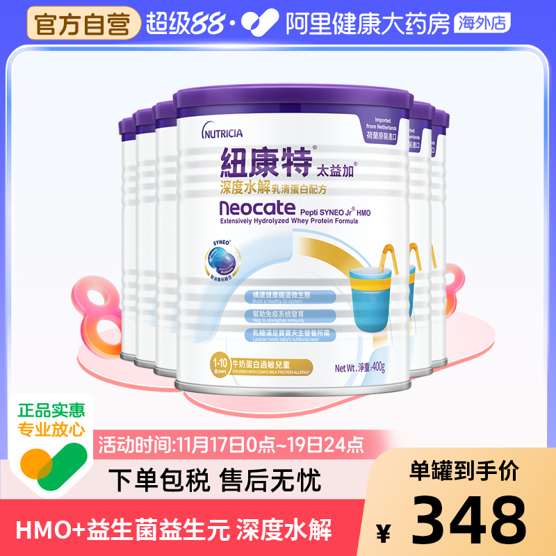 纽康特太益加含乳糖HMO深度水解乳清蛋白配方奶粉 400g*6罐