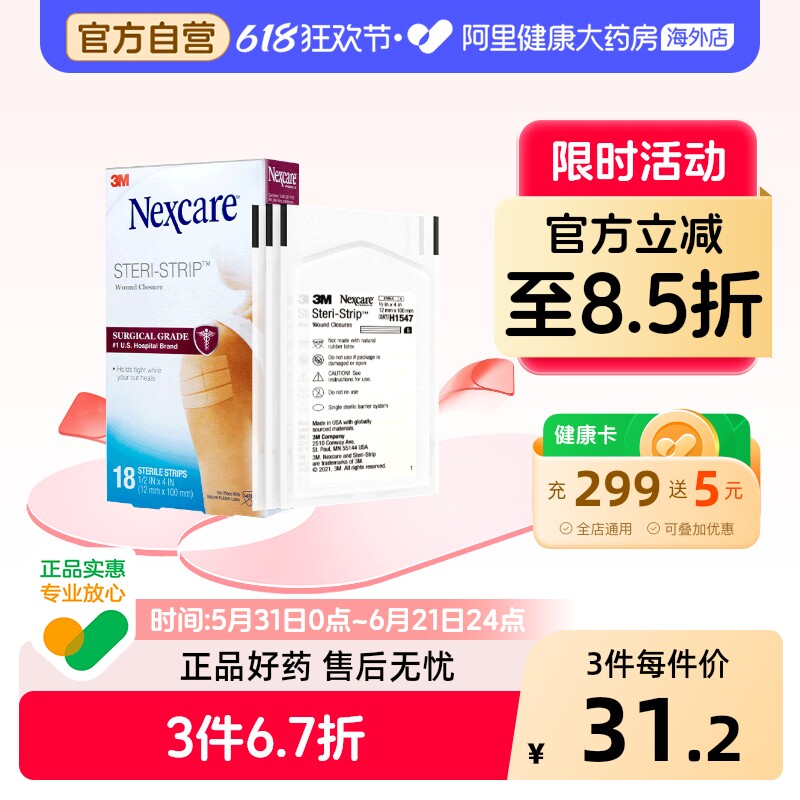 3M免缝胶带拉合减张胶布无菌剖腹产抑制疤痕增生美容提拉胶带18根