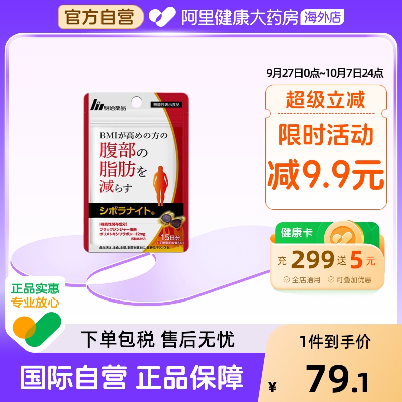 明治药品黑姜纤体片内脏排油