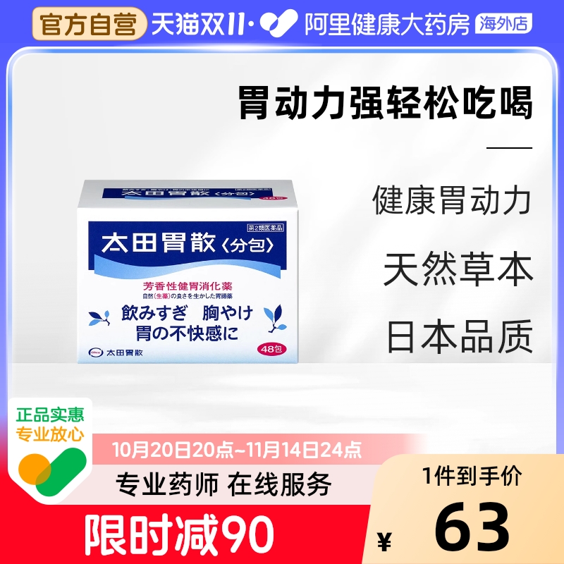 日本太田胃散48包日本肠胃药进口腹痛腹泻胃胀消化不良胃不适