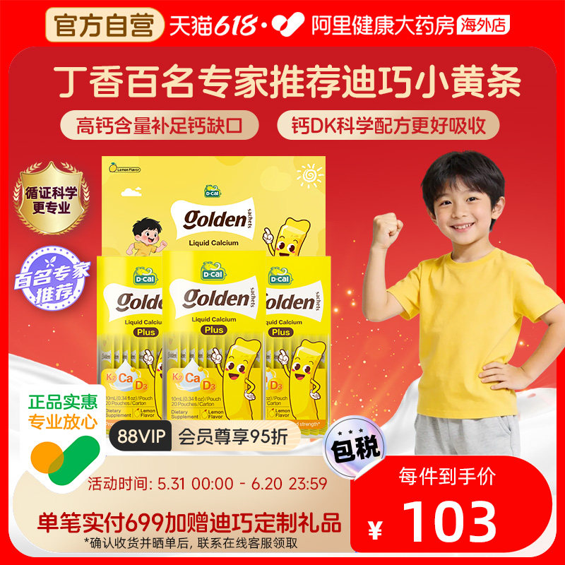 迪巧小黄条液体钙PLUS婴幼儿宝宝钙儿童补钙D3K2钙20条*3 礼盒装