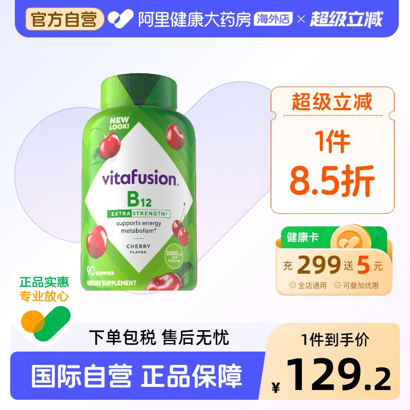vitafusion维生素B12软糖咀嚼90粒美国进口成人男女通用阿里健康