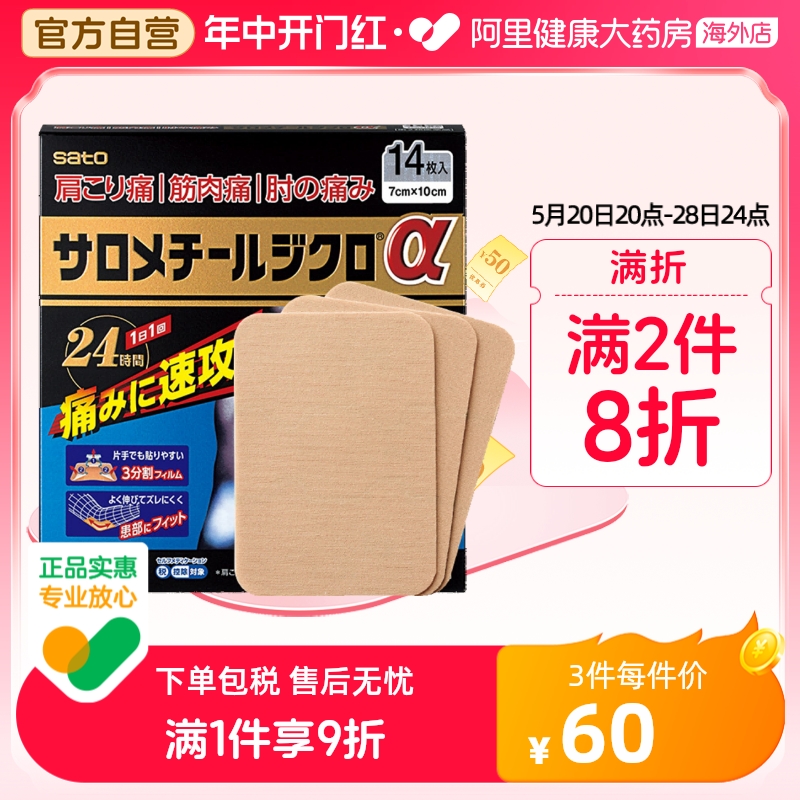 日本sato佐藤止痛镇痛药贴 14贴缓解肌肉疲劳酸痛肩颈痛关节痛-封面