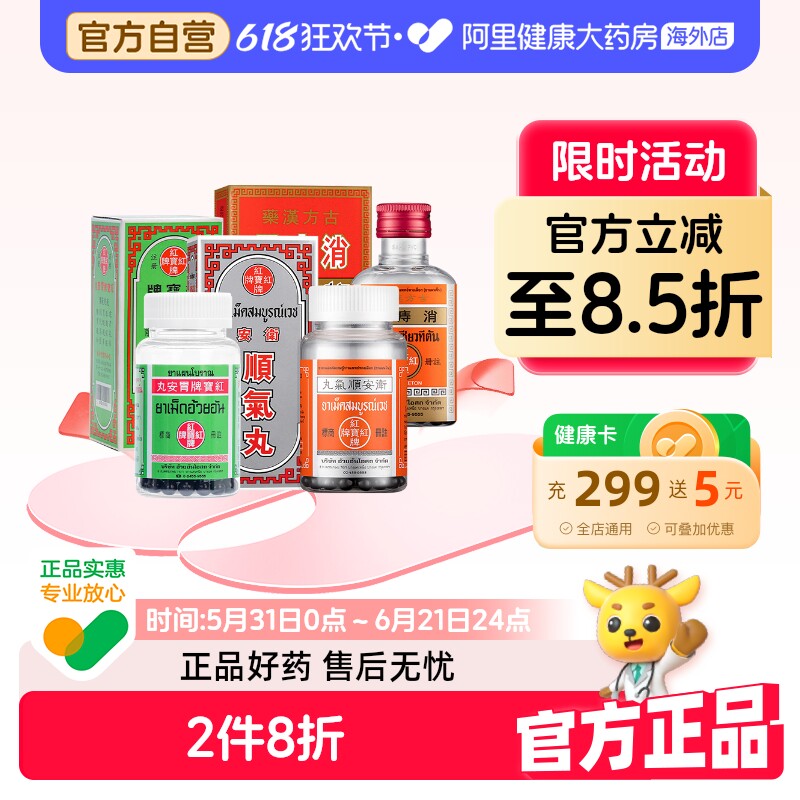 【2瓶】红宝牌胃药泰国进口胃安丸胃肠正品肠胃消化不良胃酸缓解