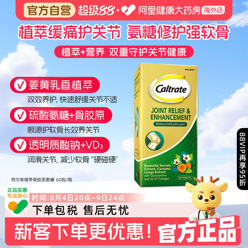钙尔奇氨糖软骨素中老年关节养护