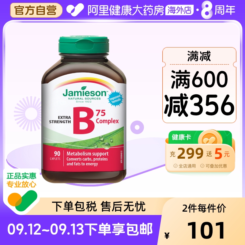 jamieson健美生复合维生素b族复合片bB12 b6 90粒肌醇熬夜常备