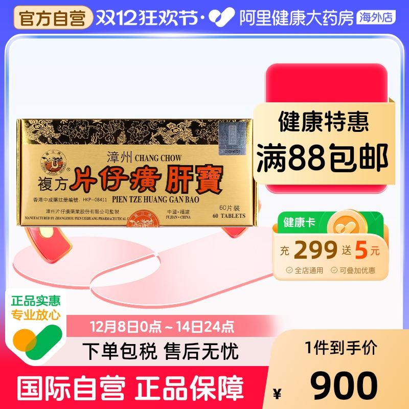 港版龙江牌漳州复方片仔癀肝宝熬夜护肝保健正品养肝排毒调理60片