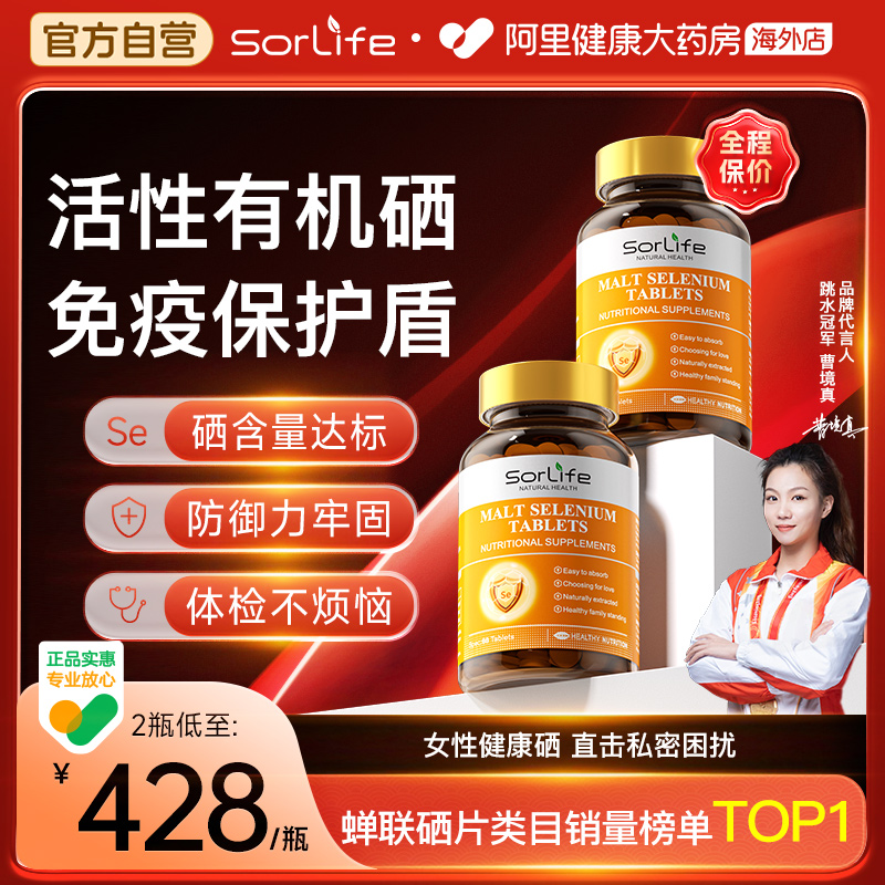 sorlife麥芽硒片植物有機硒富硒