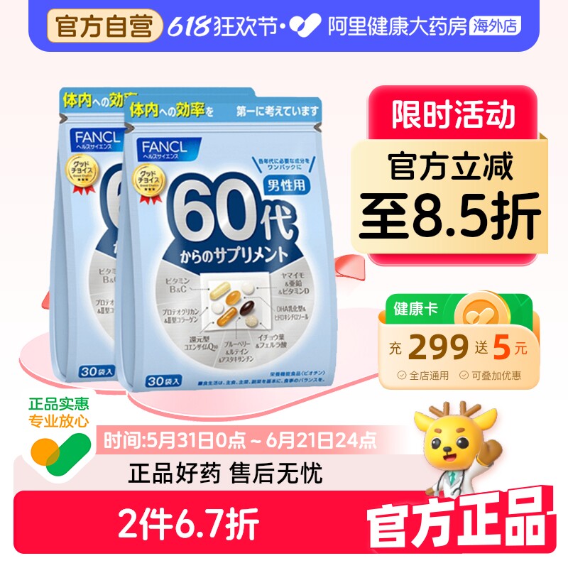 日本FANCL/芳珂男性60岁综合营养包辅酶q10复合维生素 30袋/包*2