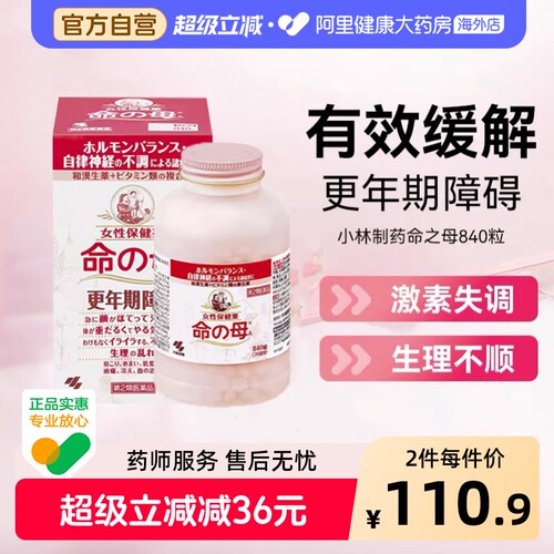 小林制药更年期用药命之母妇科日本女性潮热调理月经进口失眠盗汗