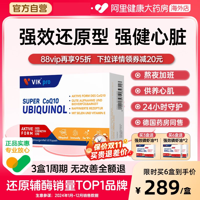 VIKpro德国还原型辅酶q10软胶囊
