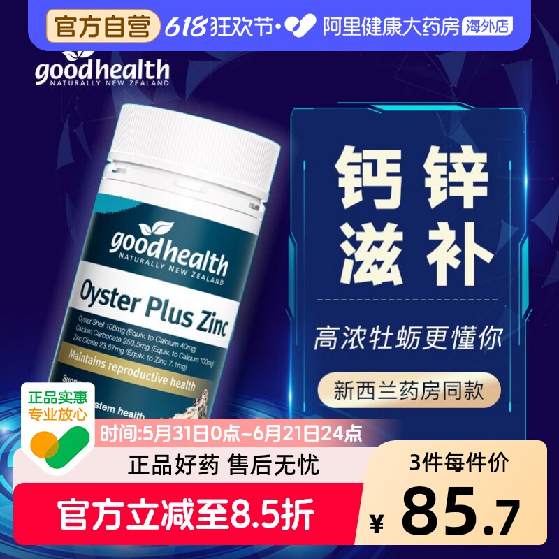 goodhealth澳洲牡蛎精片牧蛎精华促睾丸补锌片精氨酸锌镁男性保健