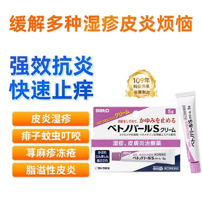 日本sato佐藤皮炎药膏乳霜5g止痒消肿荨麻疹皮炎瘙痒保湿疹盐野义