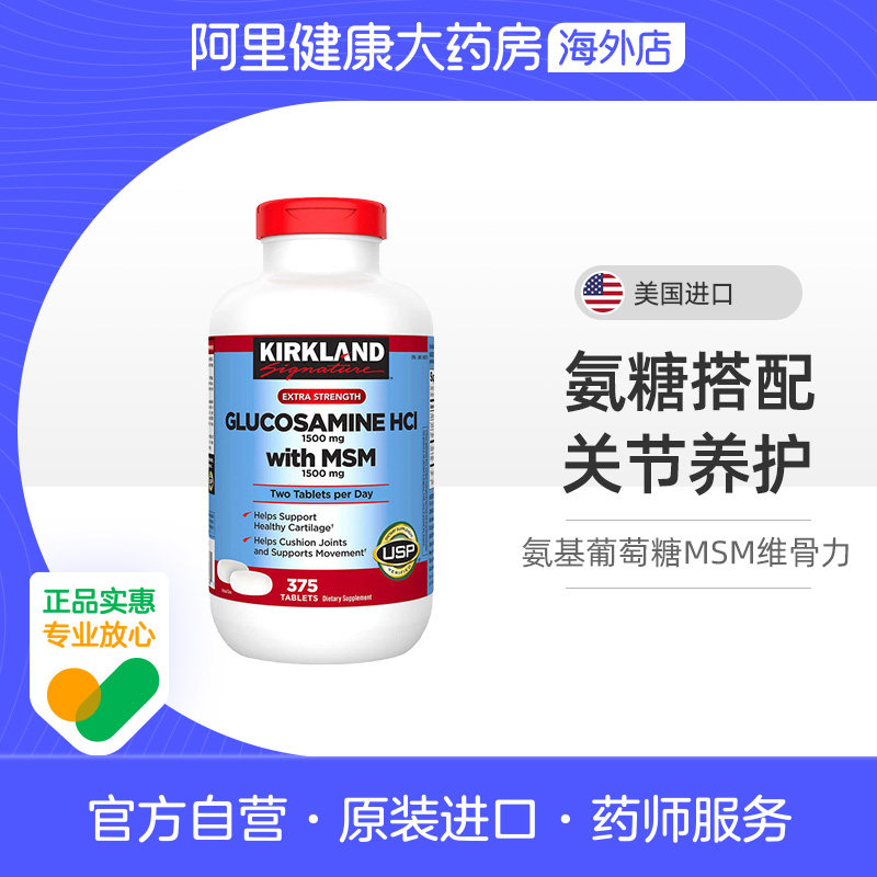 美国Kirkland柯克兰盐酸氨基葡萄糖MSM维骨力关节软骨素 375粒