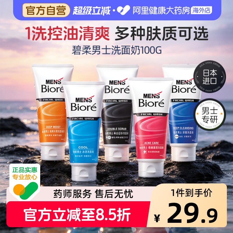 Biore/碧柔男士专用洗面奶清爽控油洁面乳控油水润去黑头护肤100g