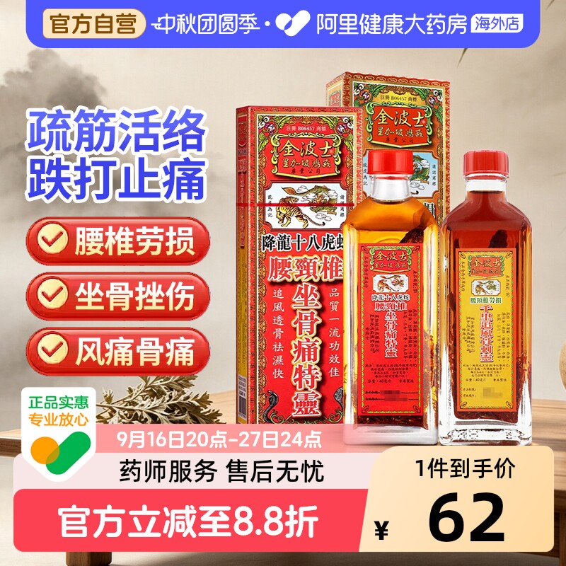 金波士活络油40ml劳损千里追风骨刺灵原装港版腰药油进口颈椎图片