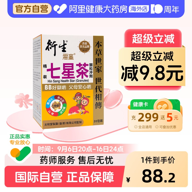香港版衍生精装七星茶颗粒婴幼儿童积食上火调脾胃草本清积食清火图片