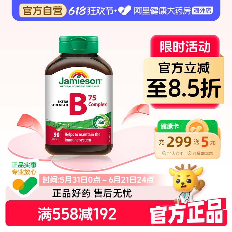 jamieson健美生复合维生素b族复合片bB12 b6 90粒肌醇熬夜常备