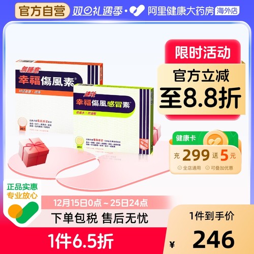 幸福伤风素速效伤风感冒素24片无睡意幸福伤风素36片感冒药感冒素