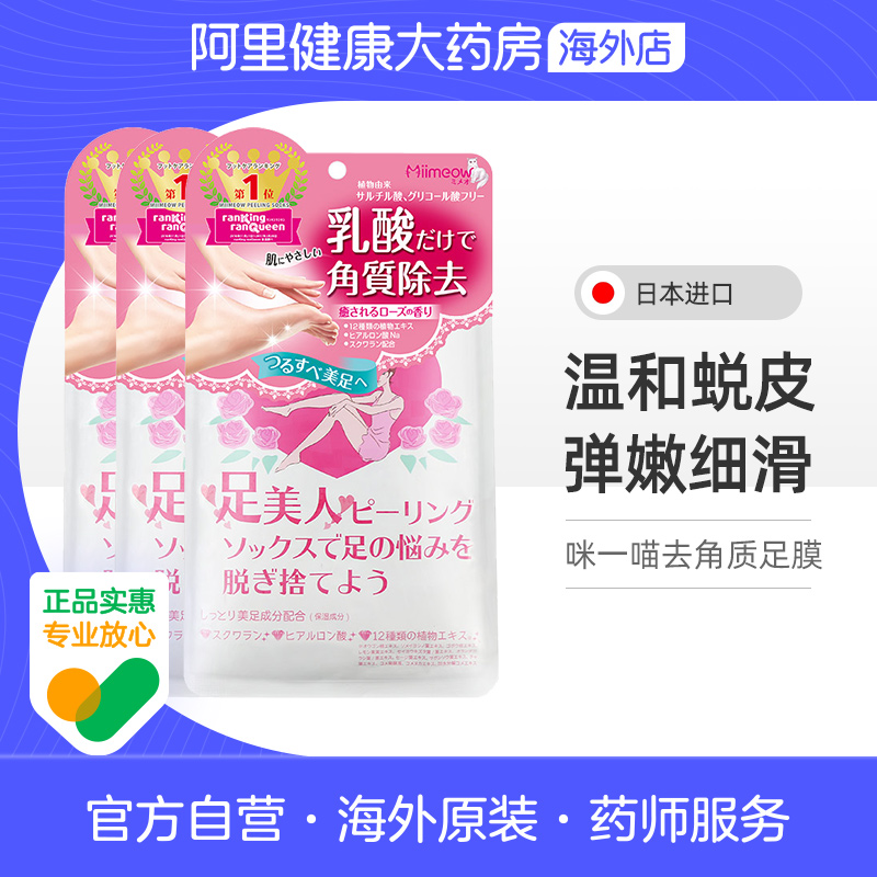 MiiMeow/咪一喵日本去角质足膜足部保湿去死皮老茧马油保湿3袋装