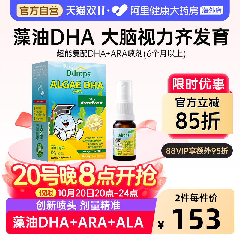 【3A复配进阶】Ddrops滴卓思藻油DHA+ARA喷剂婴幼儿童宝宝海藻油