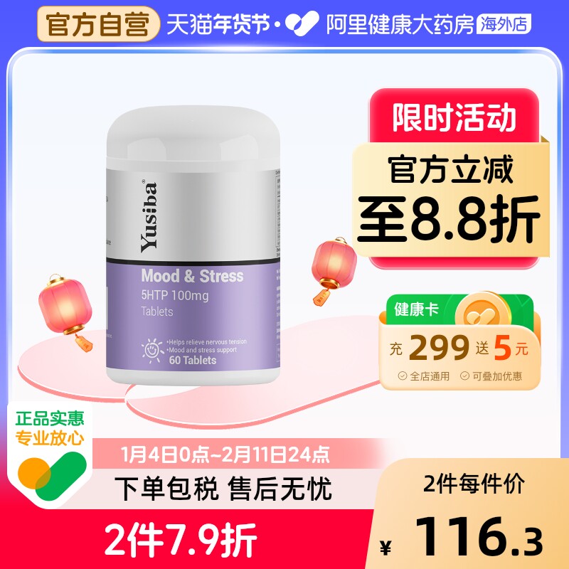 Yusiba御仕葆5-HTP五羟色氨酸缓解情绪焦虑压力五羟色胺血清素