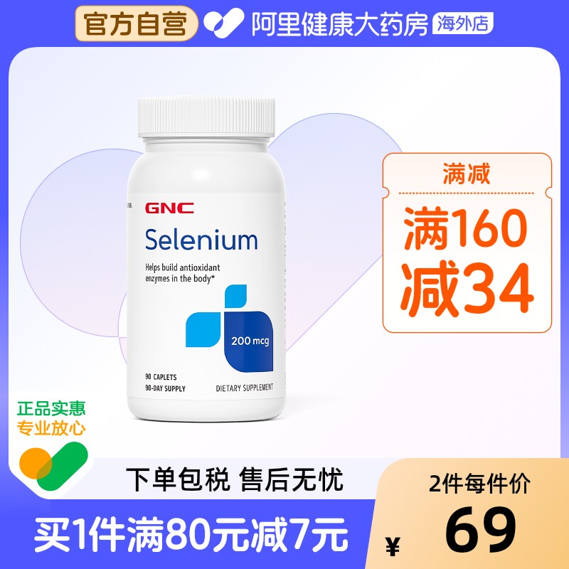 GNC健安喜硒元素硒片200mcg90片强化抵御力补硒自由基抵御力