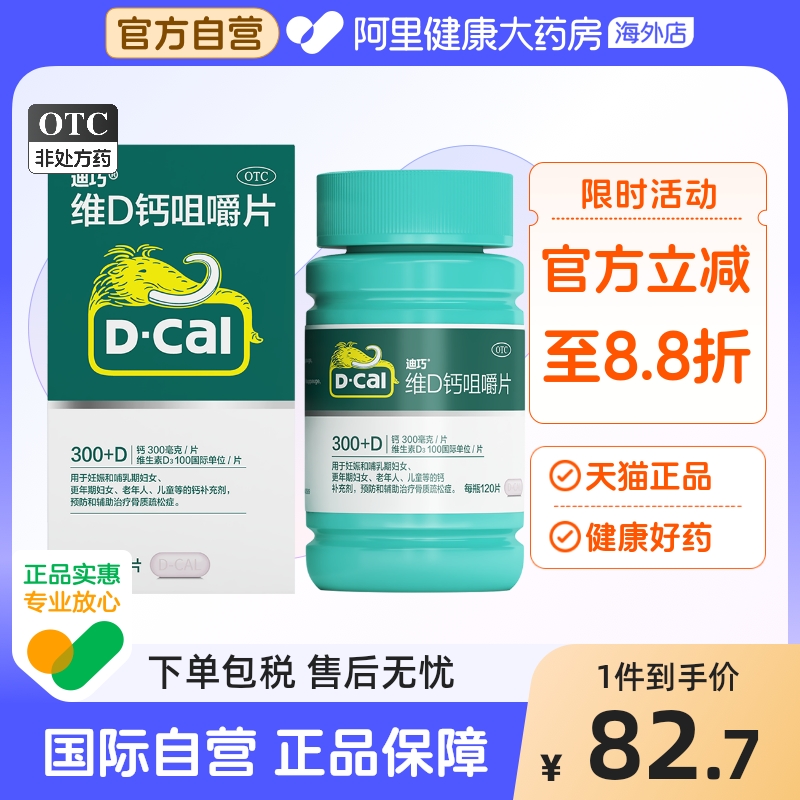 【自营】【迪巧】维D钙咀嚼片100IU750mg*120片/盒补钙钙补充剂儿童补钙骨质疏松骨质疏松症