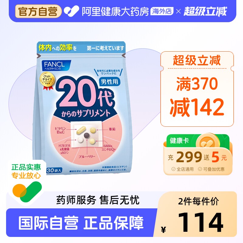 FANCL芳珂20代男性复合维生素图片