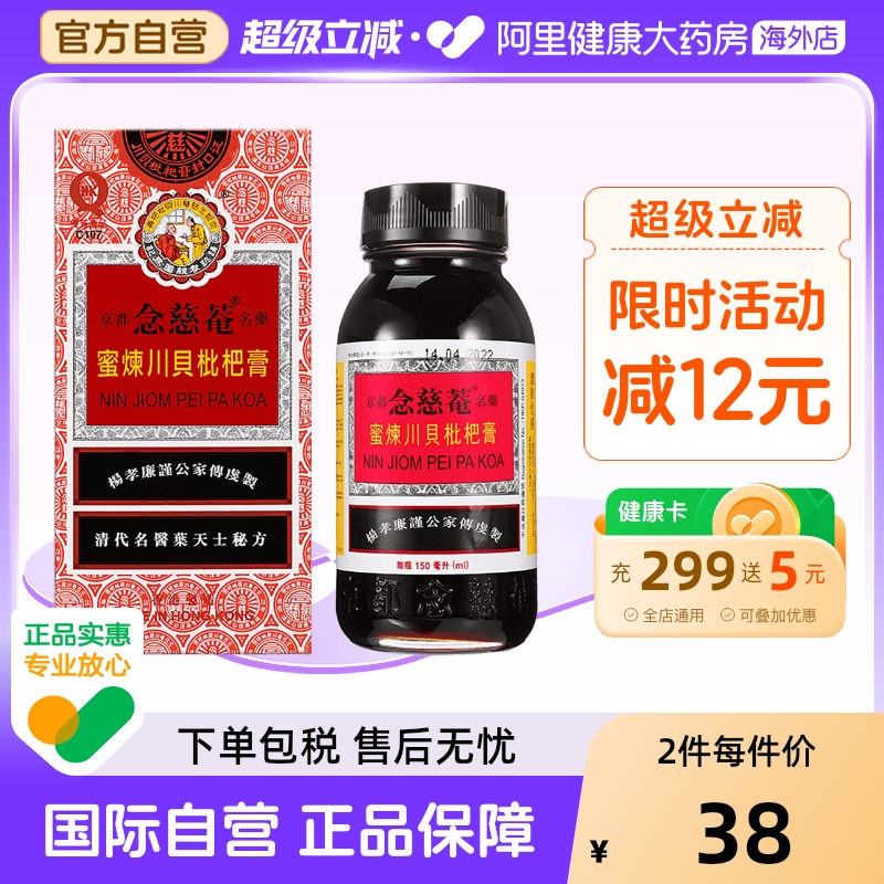 中国香港京都念慈菴蜜炼川贝枇杷膏止咳糖浆咳嗽润喉代购150ml