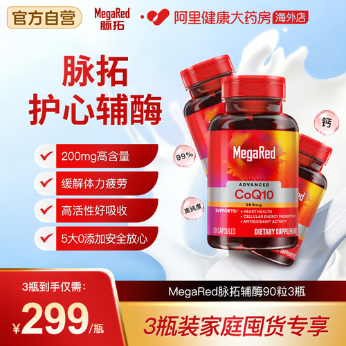 MegaRed脉拓美国进口高含量辅酶q10软胶囊成人熬夜护心脏90粒3瓶
