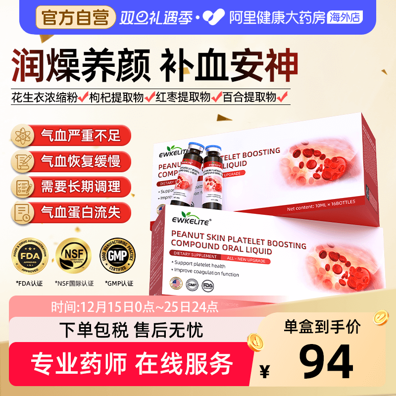 EWKELITE血小板升口服液花生衣