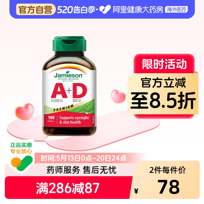 Jamieson/健美生维生素A+D软胶囊100粒