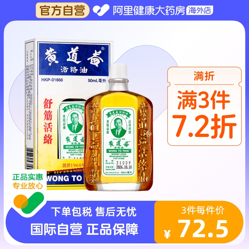 【保税仓发货】中国香港黄道益活络油50ml跌打损伤舒筋血化瘀破痛 OTC药品/国际医药 国际风湿骨伤药品 原图主图