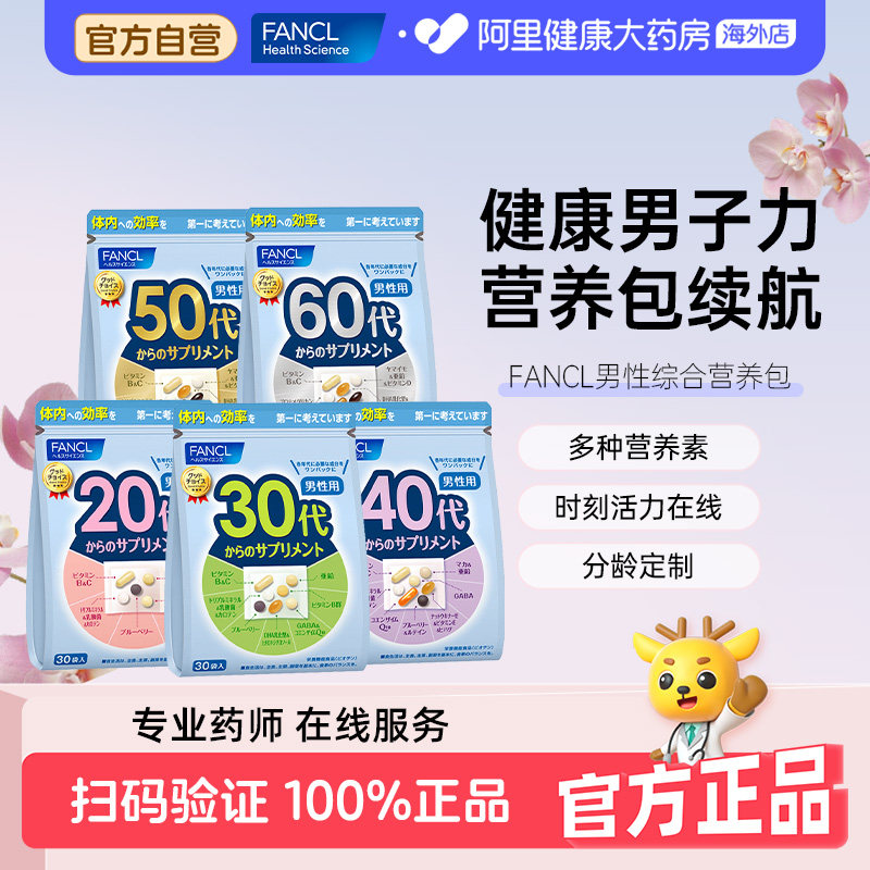 FANCL芳珂男2030405060岁综合每日营养包复合维生素BC矿物质叶酸