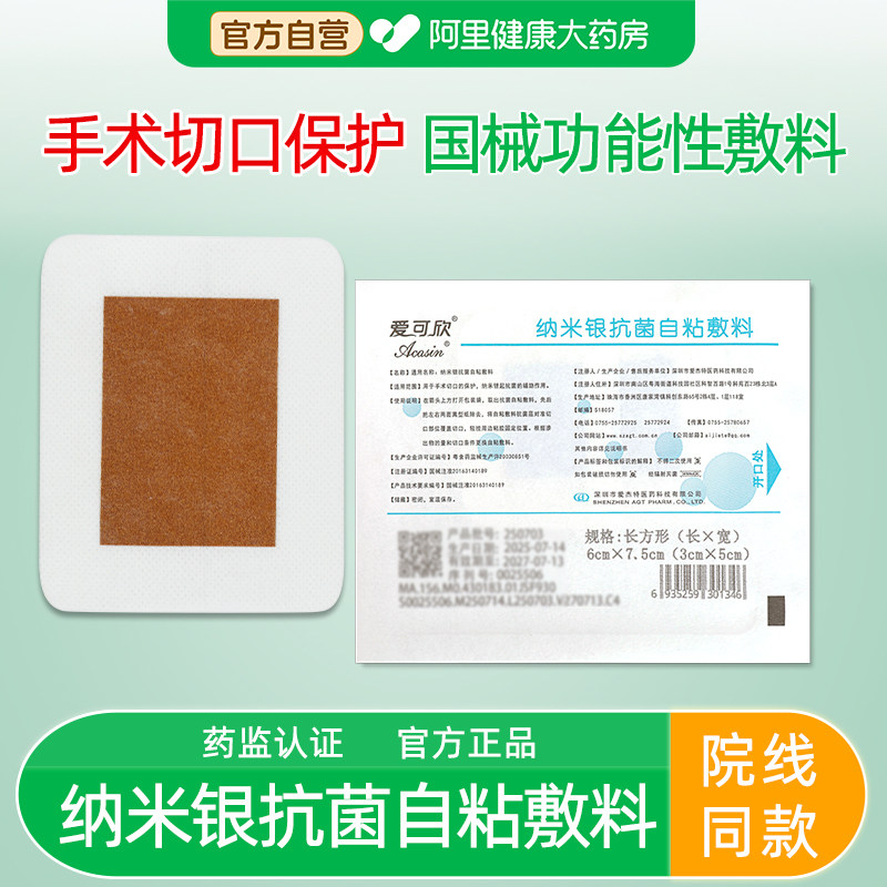 爱可欣纳米银抗菌自粘敷料手术切口保护创面银离子伤口敷料贴