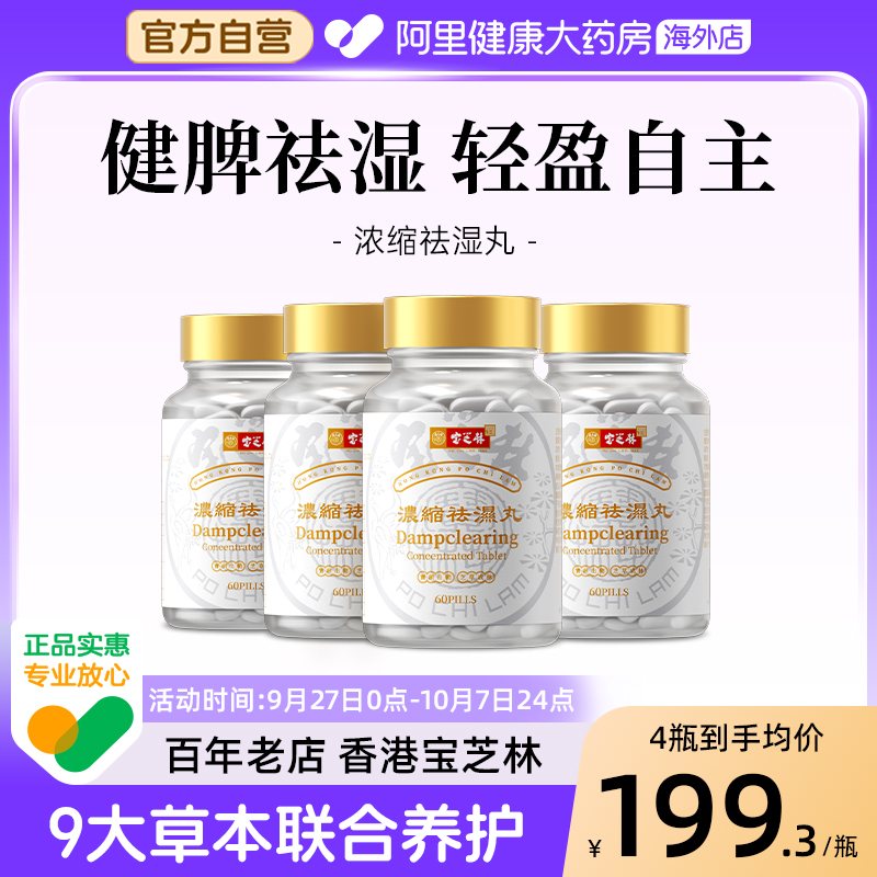 宝芝林祛湿丸无湿轻胶囊草本植物滋补重调理消水肿去湿气多瓶装