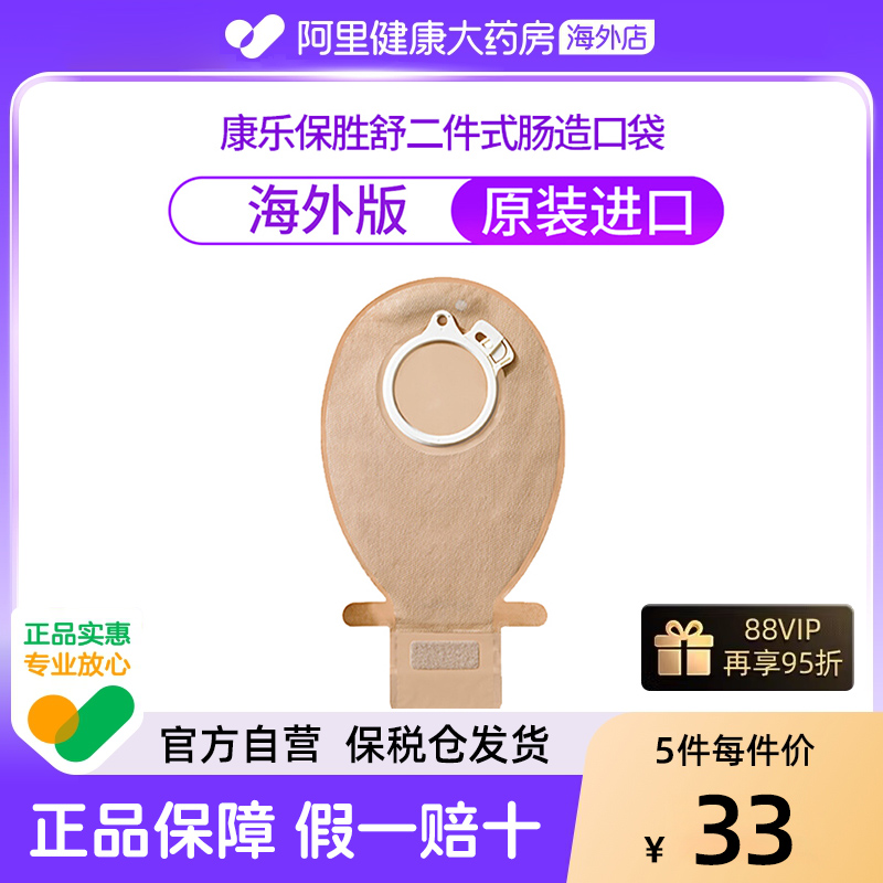 康乐保胜舒二件式肠造口袋单个分装10386造瘘口袋大肠60mm海外版