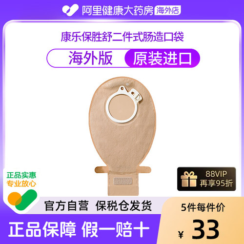 康乐保胜舒二件式肠造口袋单个分装10386造瘘口袋大肠60mm海外版