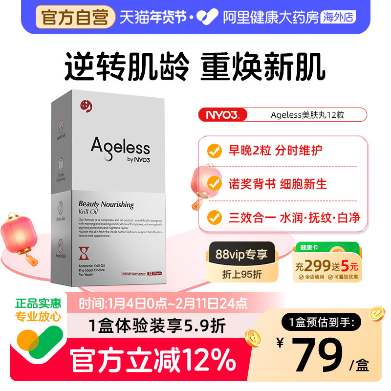 NYO3 Ageless美肤丸麦角硫因内服pqq线粒体抗修护口服美容12粒,保健食品/膳食营养补充食品,口服美容营养品,淘宝优惠券,粉丝福利购,淘宝优惠卷
