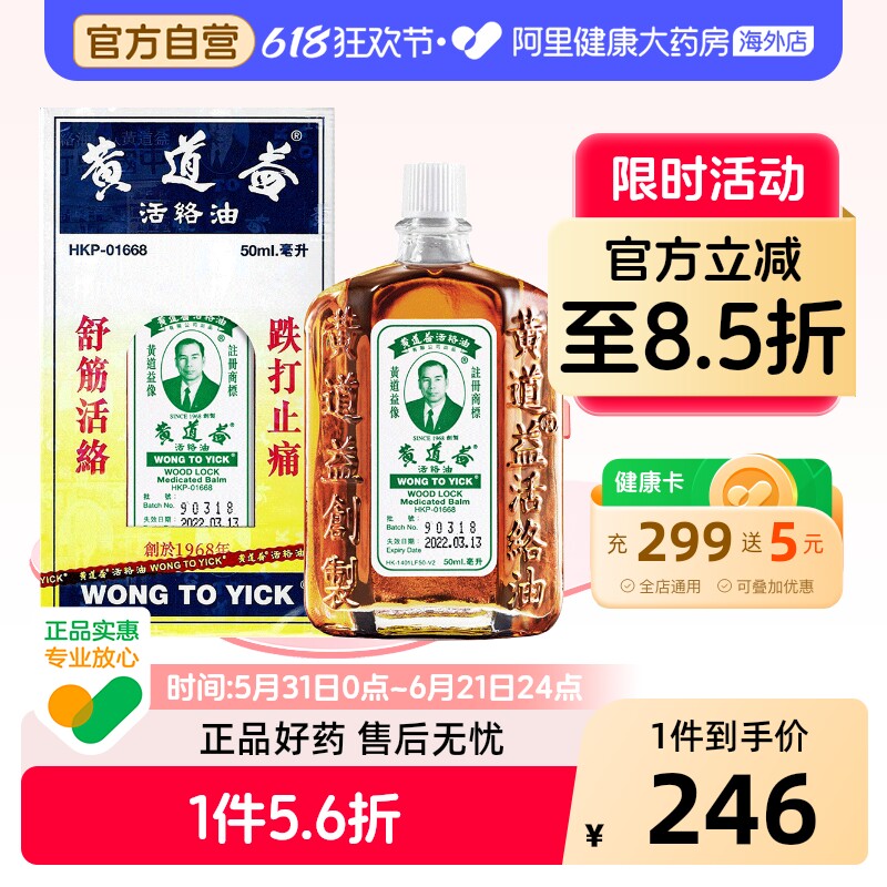 香港版黄道益活络油跌打损伤活血消肿正版旗舰店品牌跌打油50ml*4