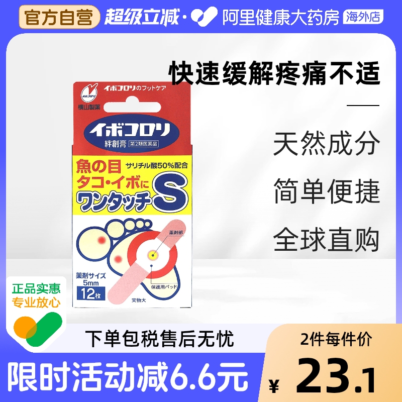 日本横山制药软化皮肤角质去鸡眼膏贴 横山除菌茧子贴S码小号12枚