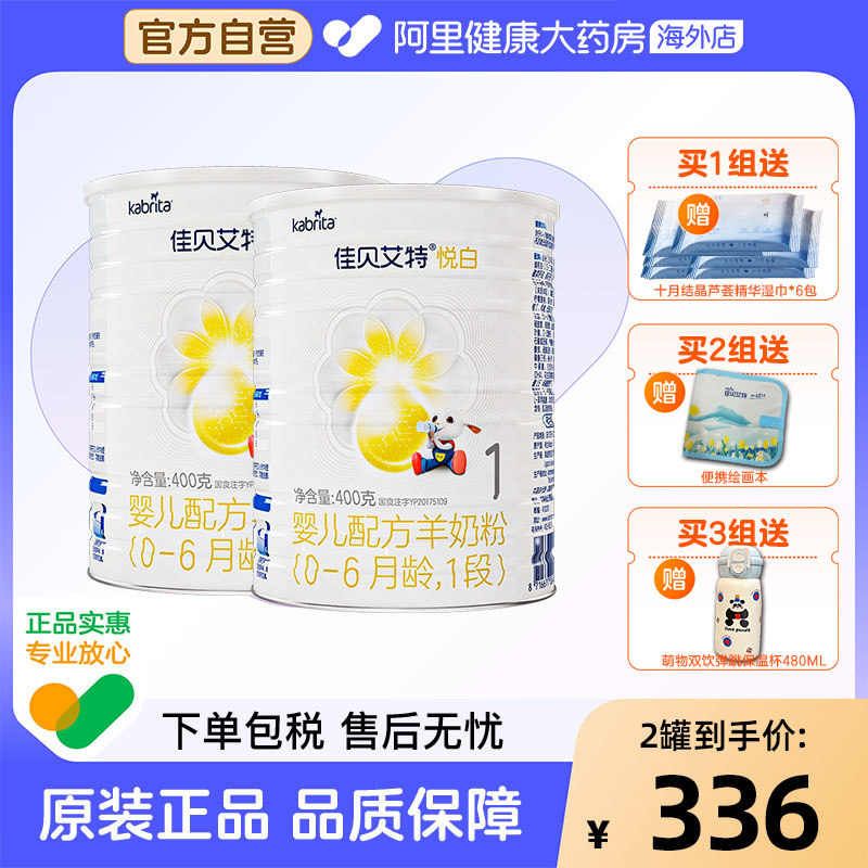 【自营】佳贝艾特悦白婴儿配方羊奶粉-6月龄1段荷兰进口可积分2罐