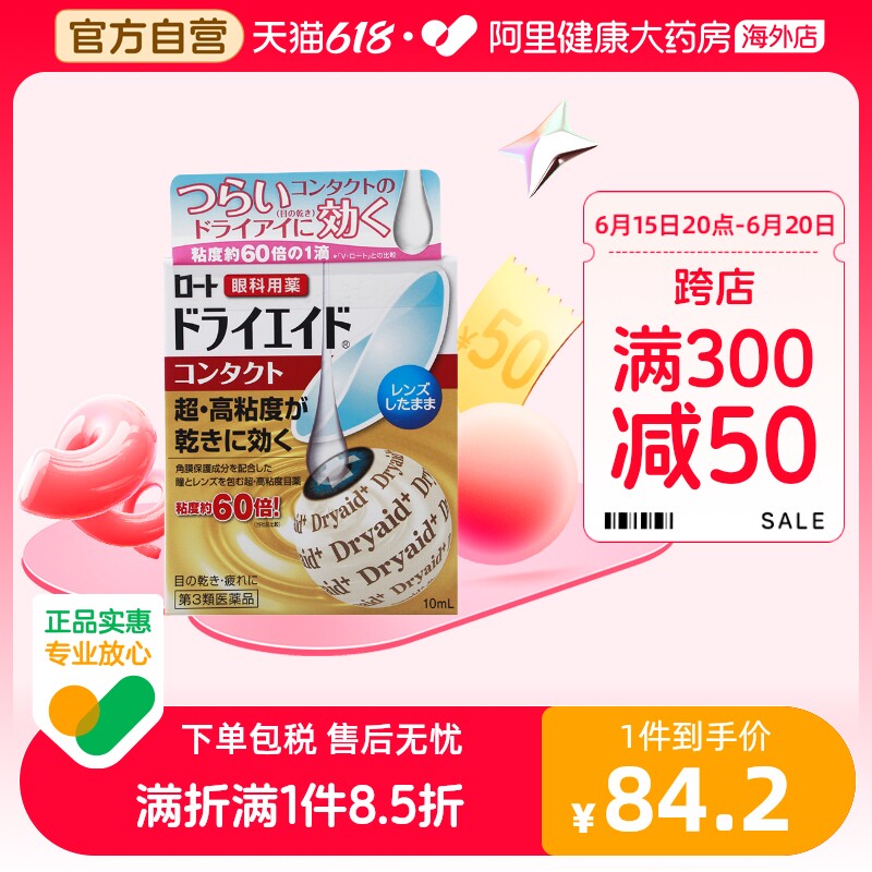ROHTO乐敦Dryaid高粘度隐形眼镜干眼用眼药水10ml滴眼液防眼干