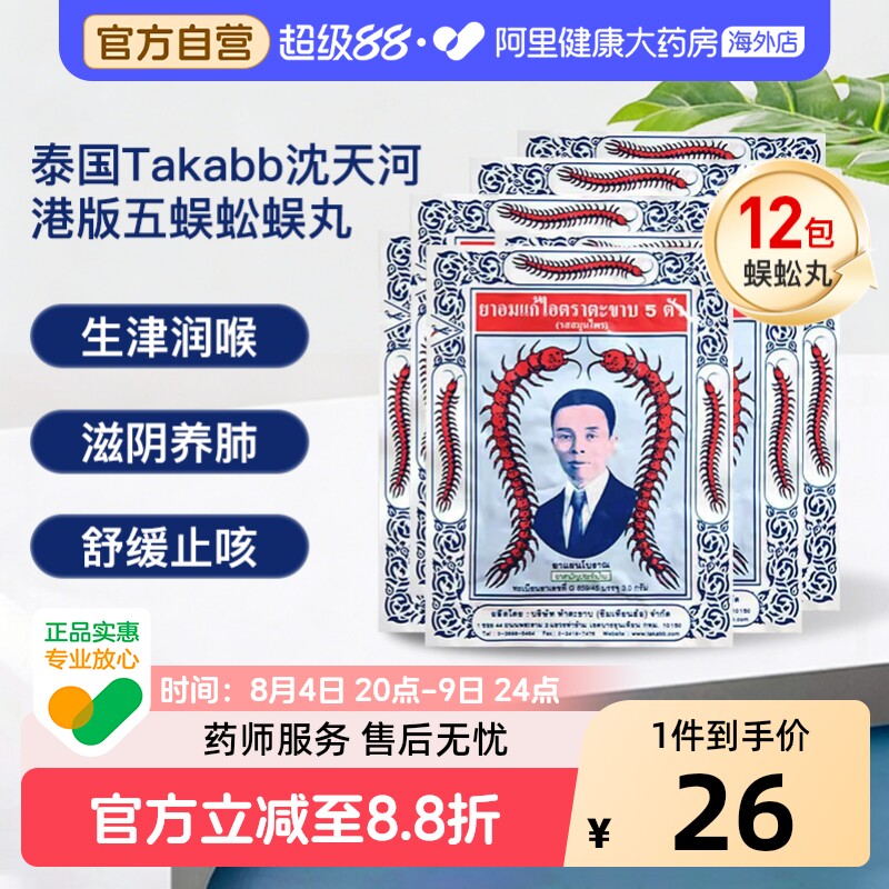 泰国进口Takabb沈天河五蜈蚣蜈公吴公丸止咳化痰咳嗽药12包中药味 - 实物图