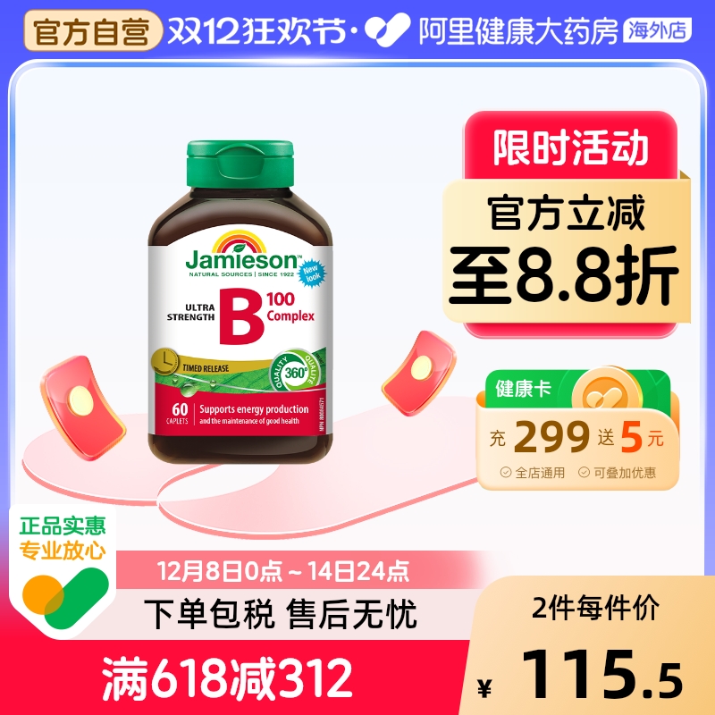 jamieson健美维生素复合vb