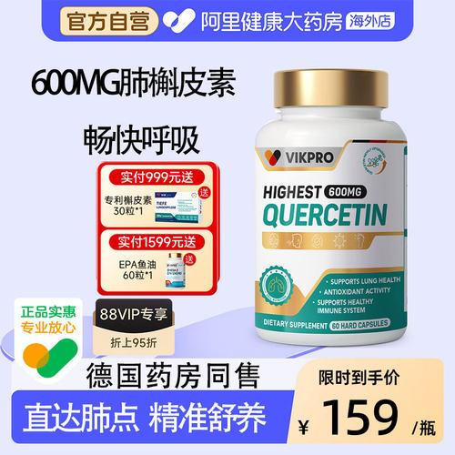 槲皮素肺部动力保健60粒VIK