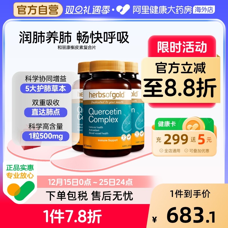 HerbsofGold槲皮素高含量畅快呼吸清肺护肺澳洲进口和丽康 60粒*3